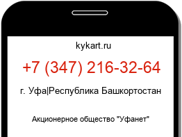 Информация о номере телефона +7 (347) 216-32-64: регион, оператор