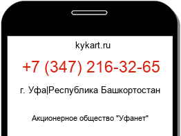 Информация о номере телефона +7 (347) 216-32-65: регион, оператор