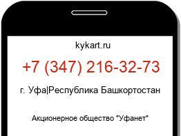 Информация о номере телефона +7 (347) 216-32-73: регион, оператор