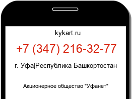 Информация о номере телефона +7 (347) 216-32-77: регион, оператор