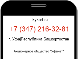 Информация о номере телефона +7 (347) 216-32-81: регион, оператор