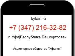 Информация о номере телефона +7 (347) 216-32-82: регион, оператор
