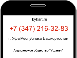 Информация о номере телефона +7 (347) 216-32-83: регион, оператор