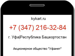 Информация о номере телефона +7 (347) 216-32-84: регион, оператор