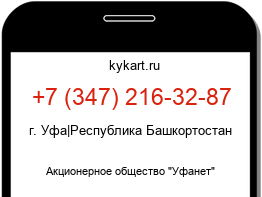 Информация о номере телефона +7 (347) 216-32-87: регион, оператор