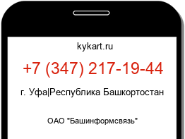 Информация о номере телефона +7 (347) 217-19-44: регион, оператор