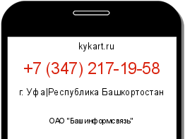 Информация о номере телефона +7 (347) 217-19-58: регион, оператор