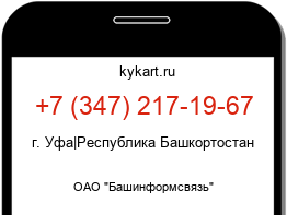 Информация о номере телефона +7 (347) 217-19-67: регион, оператор