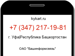 Информация о номере телефона +7 (347) 217-19-81: регион, оператор