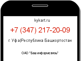 Информация о номере телефона +7 (347) 217-20-09: регион, оператор