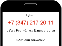 Информация о номере телефона +7 (347) 217-20-11: регион, оператор