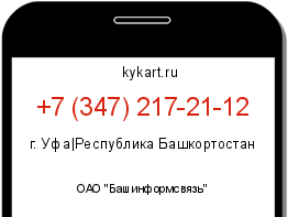 Информация о номере телефона +7 (347) 217-21-12: регион, оператор
