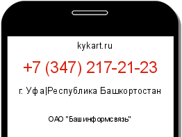 Информация о номере телефона +7 (347) 217-21-23: регион, оператор