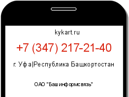 Информация о номере телефона +7 (347) 217-21-40: регион, оператор