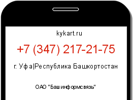 Информация о номере телефона +7 (347) 217-21-75: регион, оператор