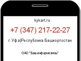 Информация о номере телефона +7 (347) 217-22-27: регион, оператор
