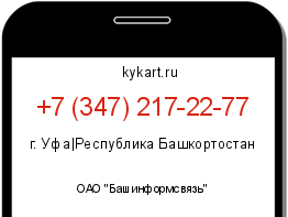 Информация о номере телефона +7 (347) 217-22-77: регион, оператор