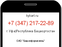 Информация о номере телефона +7 (347) 217-22-89: регион, оператор