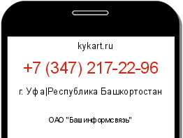 Информация о номере телефона +7 (347) 217-22-96: регион, оператор