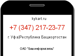 Информация о номере телефона +7 (347) 217-23-77: регион, оператор