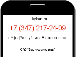Информация о номере телефона +7 (347) 217-24-09: регион, оператор