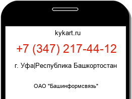 Информация о номере телефона +7 (347) 217-44-12: регион, оператор