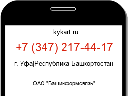 Информация о номере телефона +7 (347) 217-44-17: регион, оператор