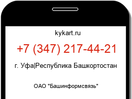 Информация о номере телефона +7 (347) 217-44-21: регион, оператор