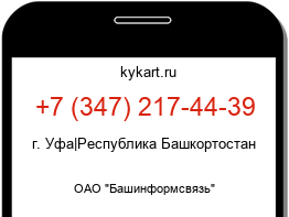 Информация о номере телефона +7 (347) 217-44-39: регион, оператор