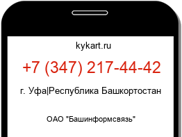 Информация о номере телефона +7 (347) 217-44-42: регион, оператор