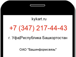 Информация о номере телефона +7 (347) 217-44-43: регион, оператор