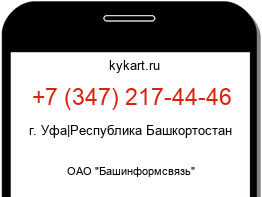 Информация о номере телефона +7 (347) 217-44-46: регион, оператор