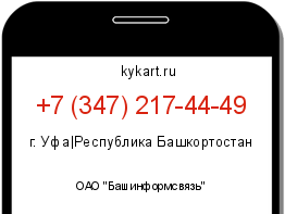Информация о номере телефона +7 (347) 217-44-49: регион, оператор