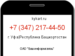Информация о номере телефона +7 (347) 217-44-50: регион, оператор