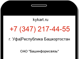 Информация о номере телефона +7 (347) 217-44-55: регион, оператор