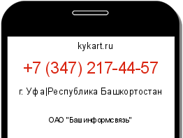 Информация о номере телефона +7 (347) 217-44-57: регион, оператор