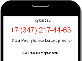 Информация о номере телефона +7 (347) 217-44-63: регион, оператор