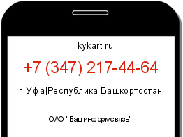 Информация о номере телефона +7 (347) 217-44-64: регион, оператор