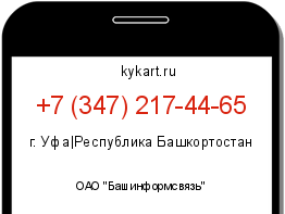 Информация о номере телефона +7 (347) 217-44-65: регион, оператор