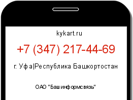 Информация о номере телефона +7 (347) 217-44-69: регион, оператор