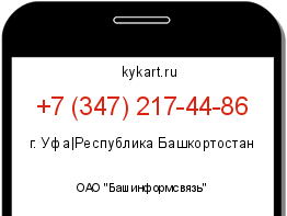 Информация о номере телефона +7 (347) 217-44-86: регион, оператор
