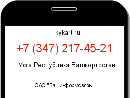 Информация о номере телефона +7 (347) 217-45-21: регион, оператор