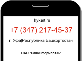 Информация о номере телефона +7 (347) 217-45-37: регион, оператор