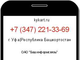 Информация о номере телефона +7 (347) 221-33-69: регион, оператор