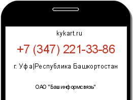 Информация о номере телефона +7 (347) 221-33-86: регион, оператор
