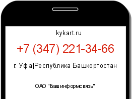 Информация о номере телефона +7 (347) 221-34-66: регион, оператор