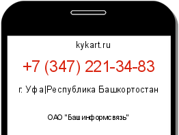 Информация о номере телефона +7 (347) 221-34-83: регион, оператор