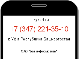 Информация о номере телефона +7 (347) 221-35-10: регион, оператор