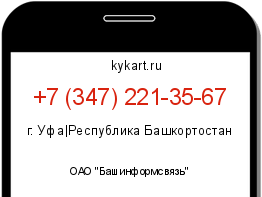 Информация о номере телефона +7 (347) 221-35-67: регион, оператор