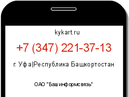 Информация о номере телефона +7 (347) 221-37-13: регион, оператор